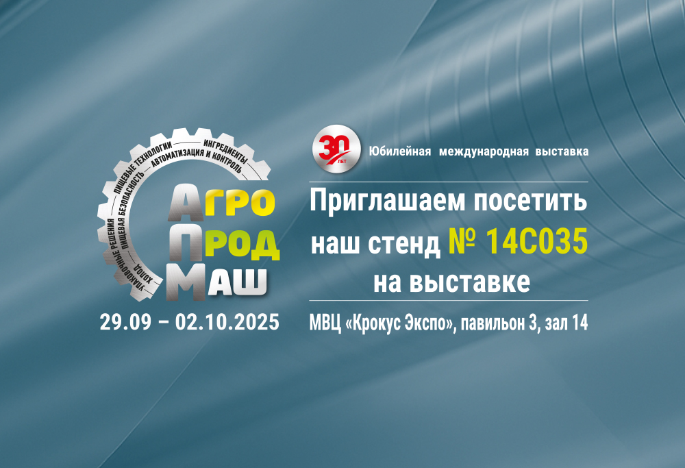 30-ая Юбилейная международная выставка «АГРОПРОДМАШ»